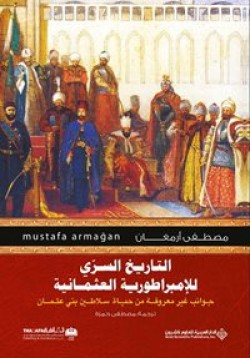 Osmanlı'nın Mahrem Tarihi (Arapça)